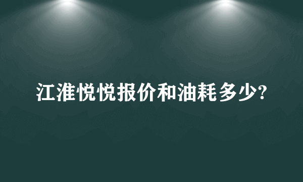 江淮悦悦报价和油耗多少?