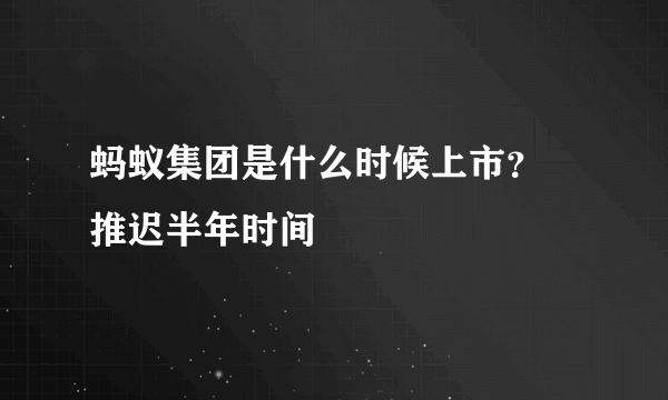 蚂蚁集团是什么时候上市？ 推迟半年时间