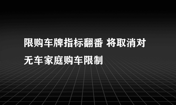 限购车牌指标翻番 将取消对无车家庭购车限制