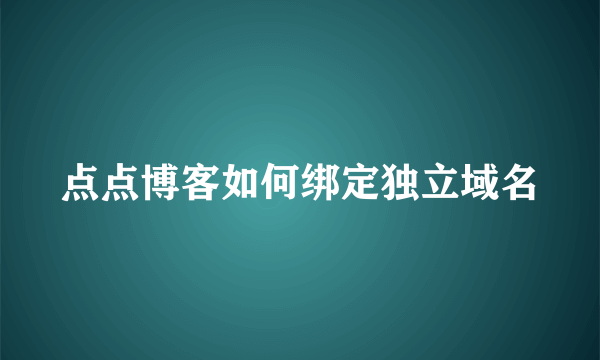 点点博客如何绑定独立域名