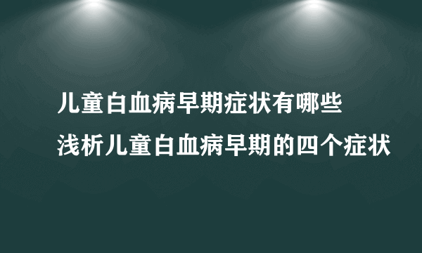 儿童白血病早期症状有哪些 浅析儿童白血病早期的四个症状