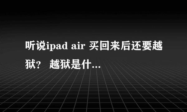 听说ipad air 买回来后还要越狱？ 越狱是什么意思 还有什么港版美版 是什么意思