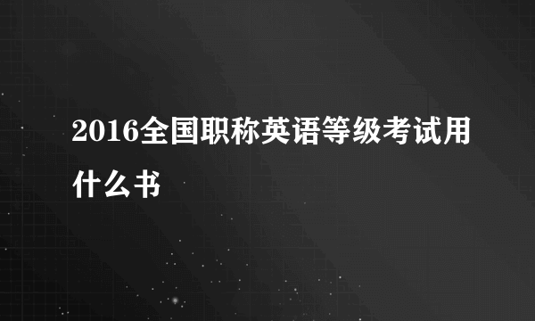 2016全国职称英语等级考试用什么书