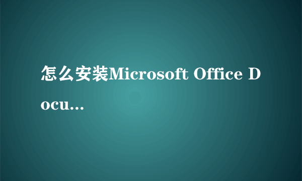 怎么安装Microsoft Office Document Image Writer打印机?