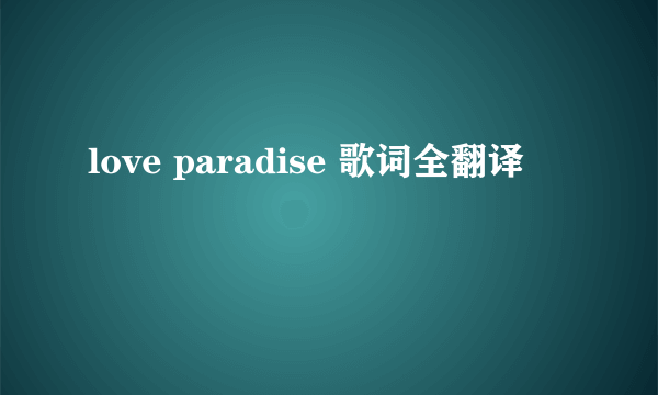 love paradise 歌词全翻译