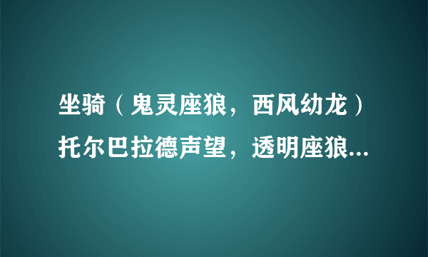 坐骑（鬼灵座狼，西风幼龙）托尔巴拉德声望，透明座狼你值得拥有