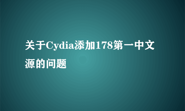 关于Cydia添加178第一中文源的问题