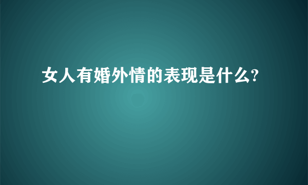 女人有婚外情的表现是什么?