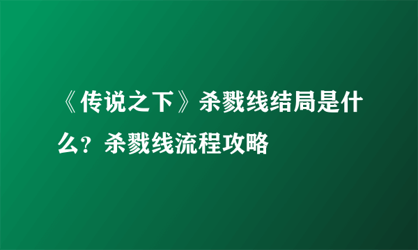 《传说之下》杀戮线结局是什么？杀戮线流程攻略