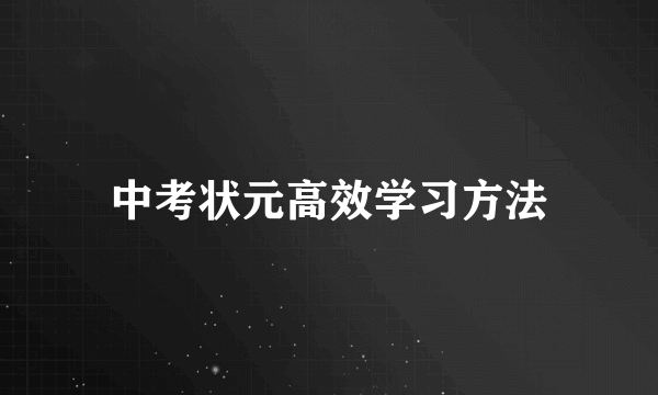 中考状元高效学习方法