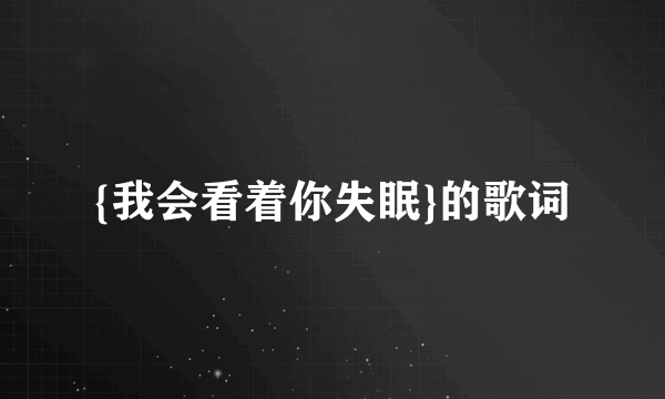 {我会看着你失眠}的歌词