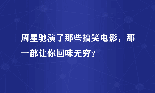 周星驰演了那些搞笑电影，那一部让你回味无穷？