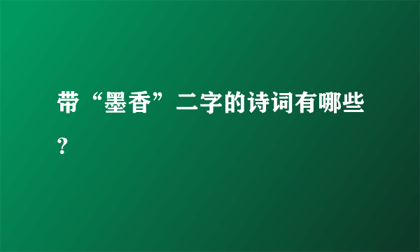 带“墨香”二字的诗词有哪些？