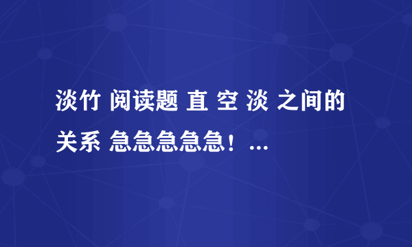 淡竹 阅读题 直 空 淡 之间的关系 急急急急急！！！！！！