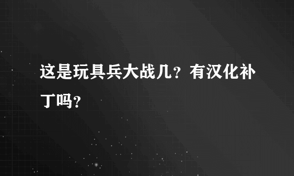 这是玩具兵大战几？有汉化补丁吗？