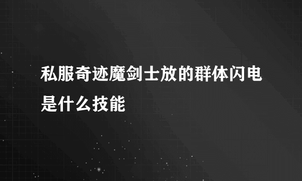 私服奇迹魔剑士放的群体闪电是什么技能