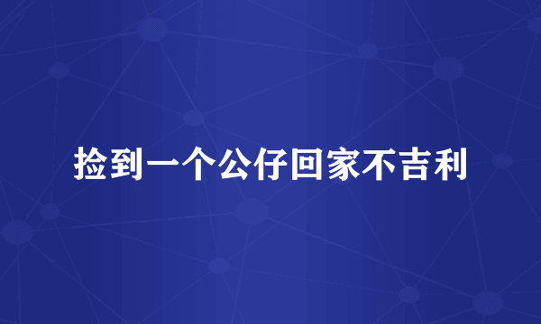 捡到一个公仔回家不吉利