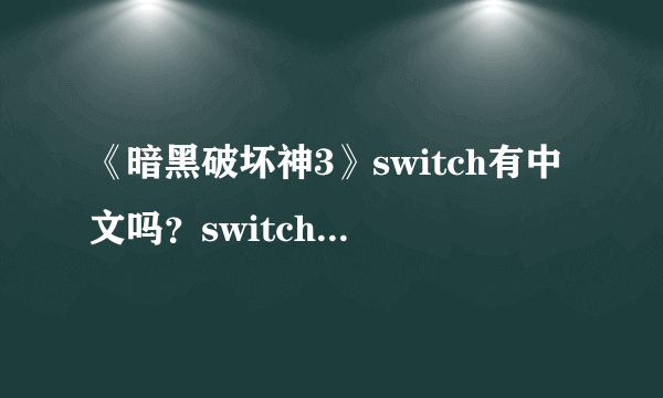 《暗黑破坏神3》switch有中文吗？switch更新中文方法分享