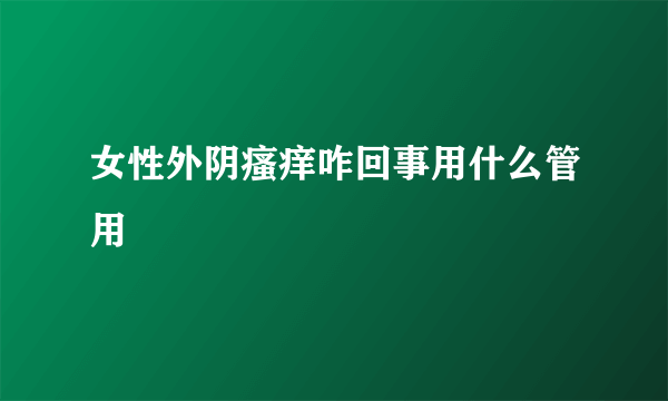 女性外阴瘙痒咋回事用什么管用