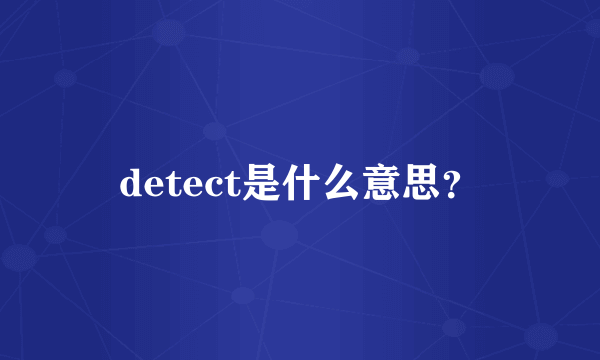 detect是什么意思？