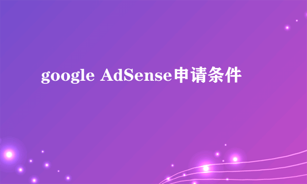 google AdSense申请条件