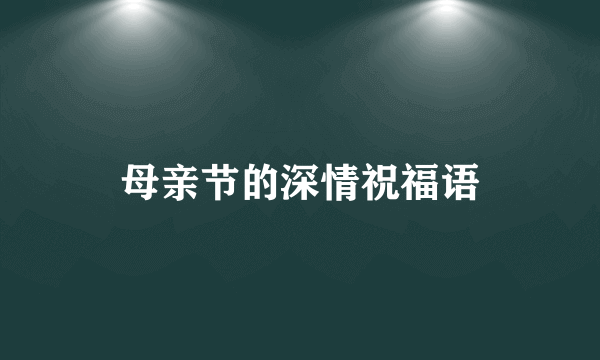 母亲节的深情祝福语