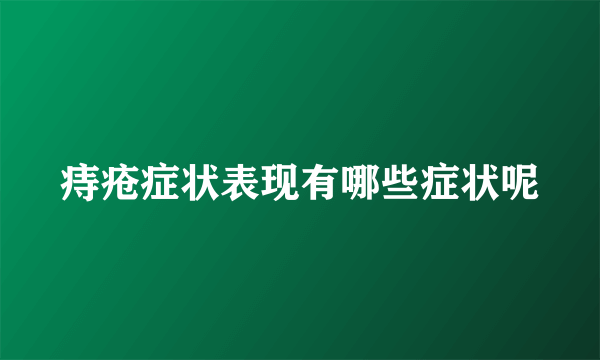 痔疮症状表现有哪些症状呢