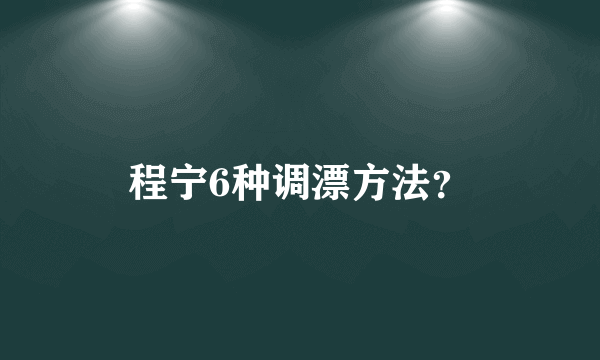 程宁6种调漂方法？