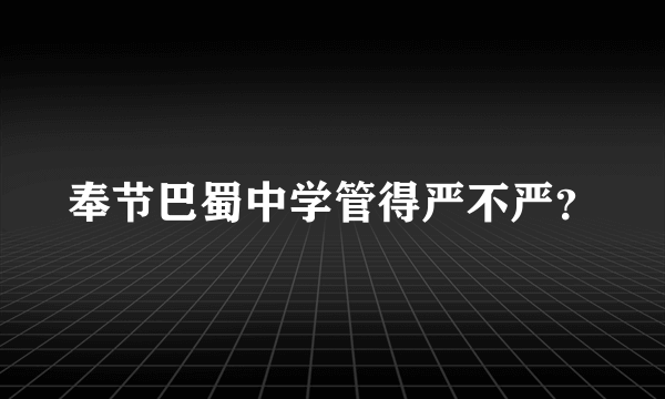 奉节巴蜀中学管得严不严？