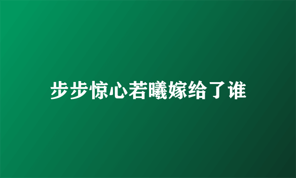 步步惊心若曦嫁给了谁