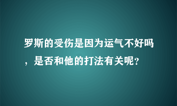 罗斯的受伤是因为运气不好吗，是否和他的打法有关呢？