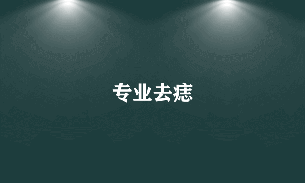 专业去痣