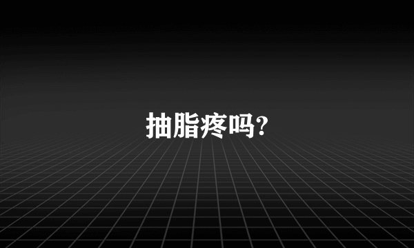 抽脂疼吗?