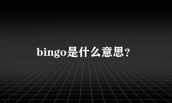 bingo是什么意思？