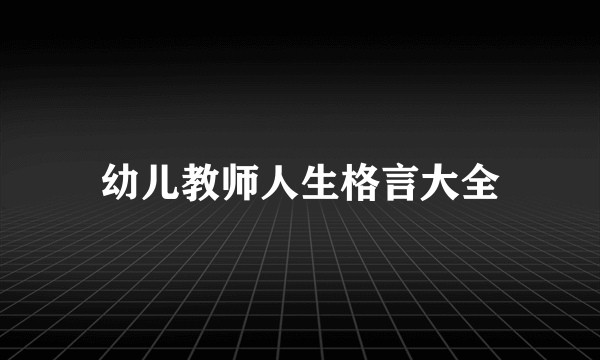 幼儿教师人生格言大全