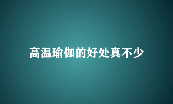 高温瑜伽的好处真不少