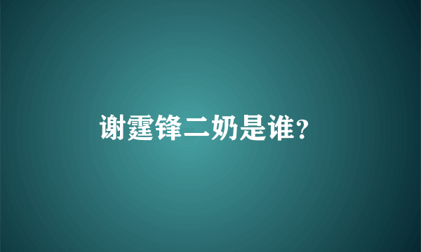 谢霆锋二奶是谁？