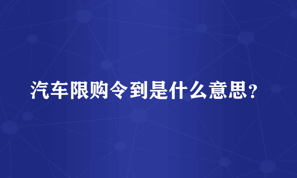 汽车限购令到是什么意思？