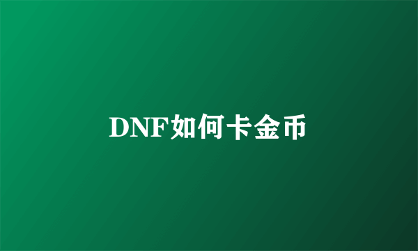 DNF如何卡金币