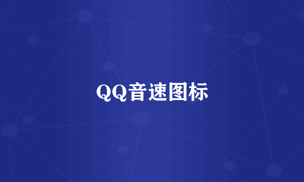 QQ音速图标