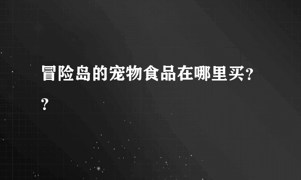 冒险岛的宠物食品在哪里买？？