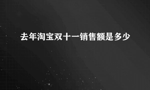 去年淘宝双十一销售额是多少