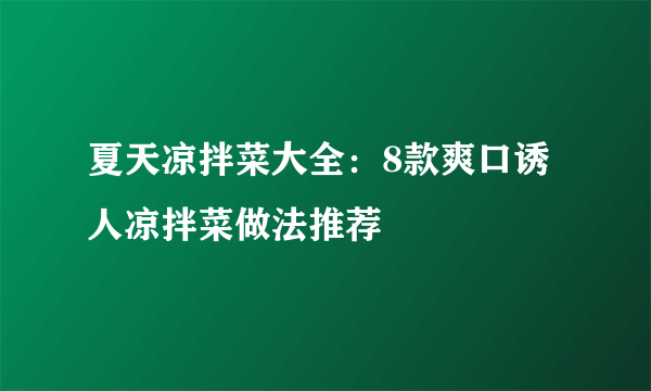 夏天凉拌菜大全：8款爽口诱人凉拌菜做法推荐