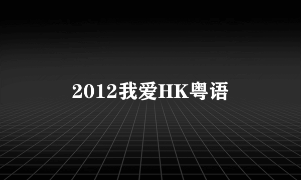 2012我爱HK粤语