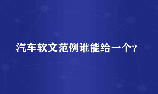 汽车软文范例谁能给一个？