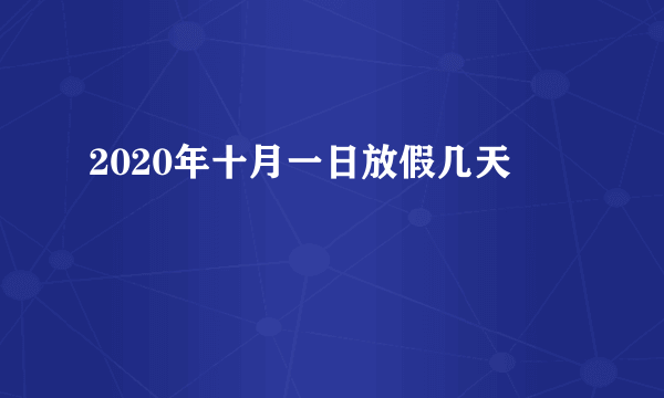 2020年十月一日放假几天