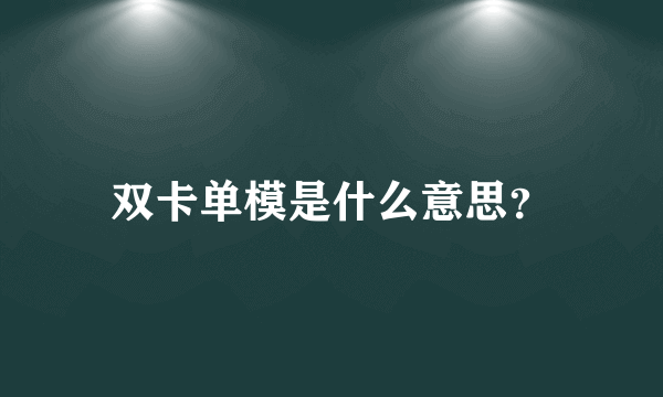 双卡单模是什么意思？