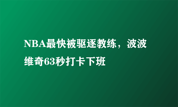 NBA最快被驱逐教练，波波维奇63秒打卡下班