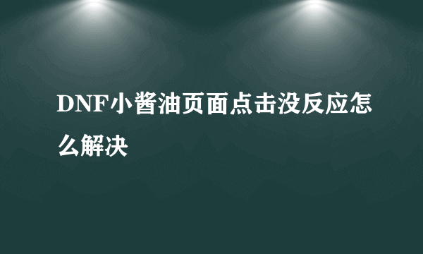 DNF小酱油页面点击没反应怎么解决