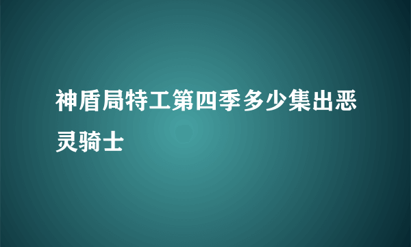 神盾局特工第四季多少集出恶灵骑士